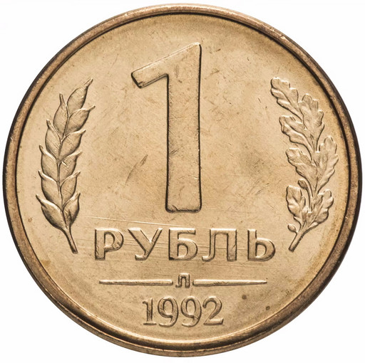 1 рубль 1992 Л