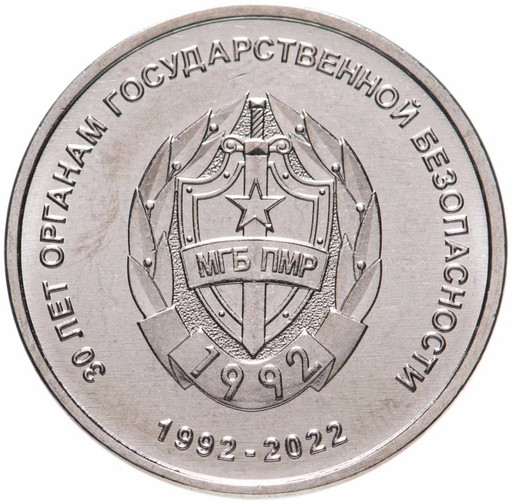1 рубль Приднестровье 2021 (2022) «МГБ+ДЕЛЬТА»