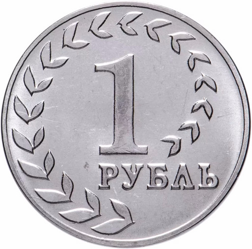 1 рубль Приднестровье 2021 «Национальная денежная единица»