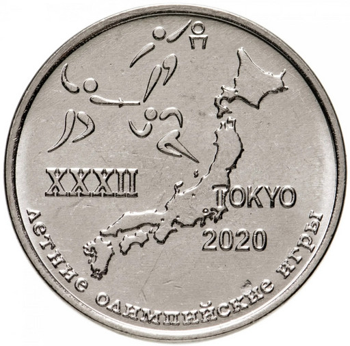 1 рубль Приднестровье 2020 «XXXII Летние Олимпийские игры в Токио»