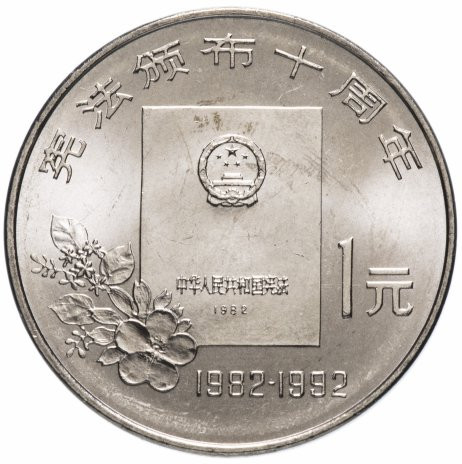 1 юань Китай 1992 «10 лет Конституции»