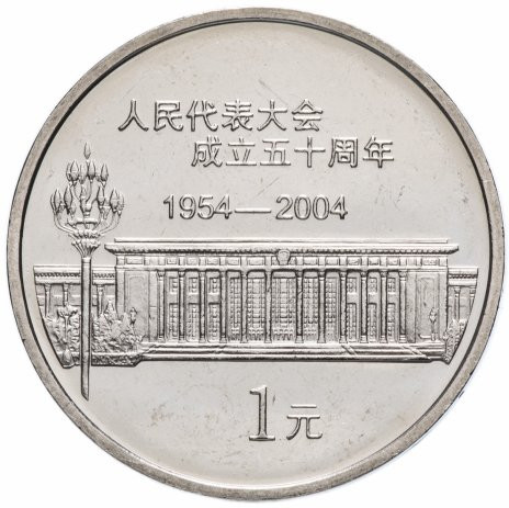 1 юань Китай 2004 «50 лет съезду народных представителей»