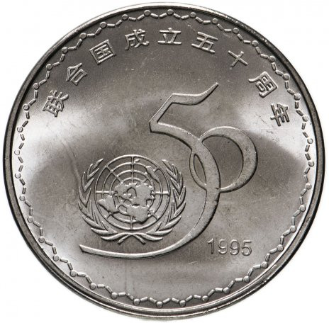 1 юань Китай 1995 «50 лет ООН»
