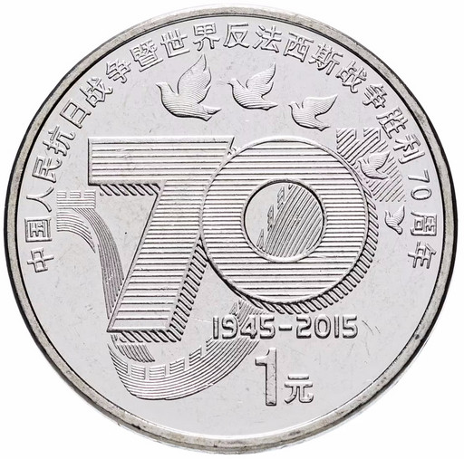 1 юань Китай 2015 «70 лет Победы»