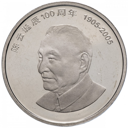 1 юань Китай 2005 «100 лет со дня рождения Чэнь Юня»