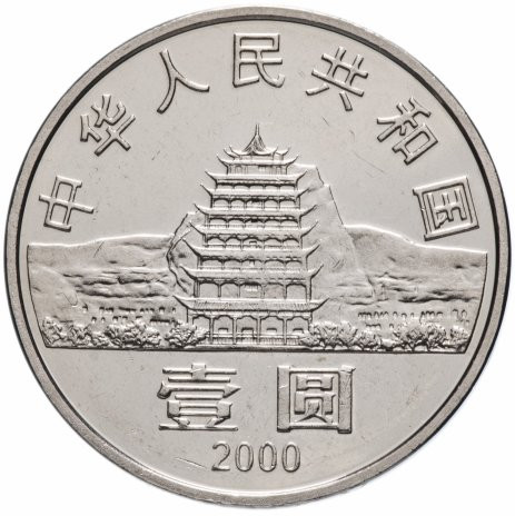 1 юань Китай 2000 «Пещеры Дуньхуана»