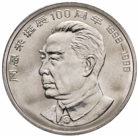 1 юань Китай 1998 «100 лет со дня рождения Чжоу Эньлай»