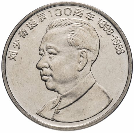 1 юань Китай 1998 «100 лет со дня рождения Лю Шаоци»