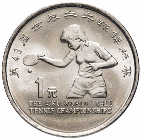 1 юань Китай 1995 «43-й чемпионат мира по настольному теннису»