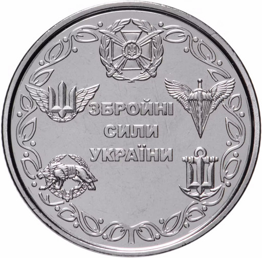10 гривен Украина 2021 «Вооруженные силы Украины»
