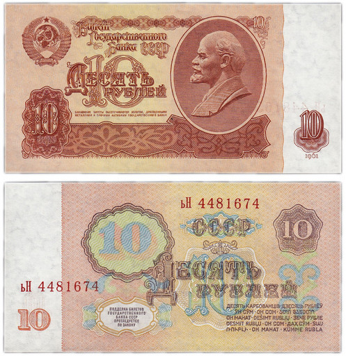 Банкнота 10 рублей 1961 года СССР (UNC)