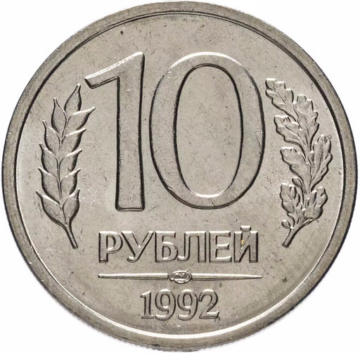 10 рублей 1992 ЛМД немагнитные