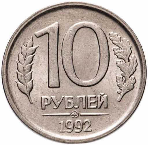 10 рублей 1992 ММД немагнитные