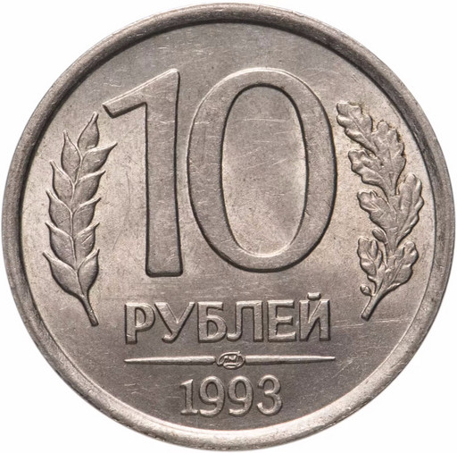 10 рублей 1993 ЛМД магнитные