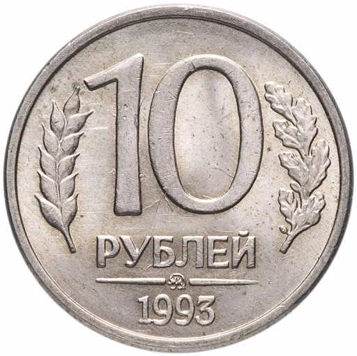 10 рублей 1993 ММД магнитные