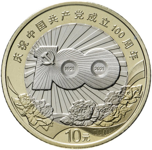 10 юаней Китай 2021 «100 лет Компартии Китая»