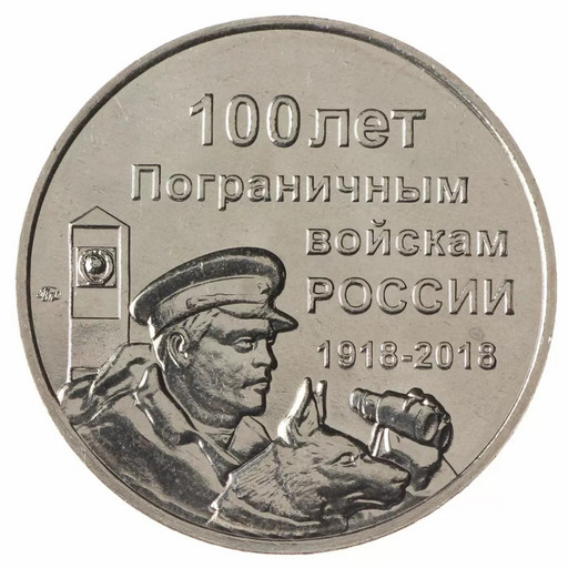 Монетовидный жетон 2018 «100 лет Пограничным войскам России»