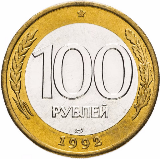 100 рублей 1992 ЛМД