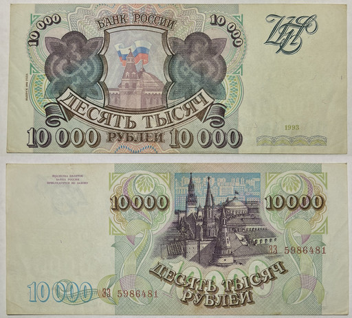 Банкнота 10000 рублей 1993 года (модификация 1994)