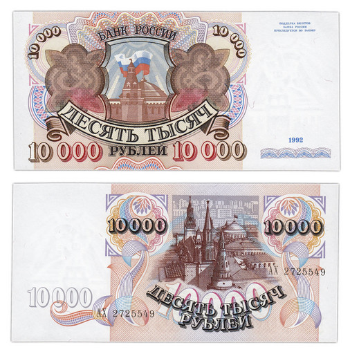 Банкнота 10000 рублей 1992 года (XF - aUNC)