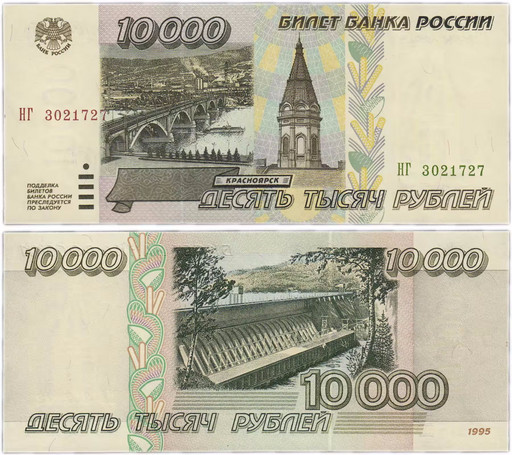 Банкнота 10000 рублей 1995 года (XF)