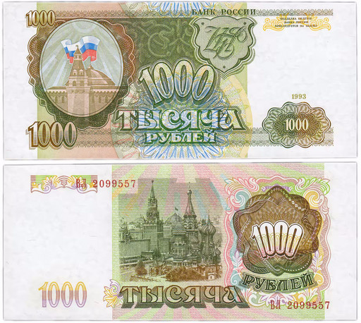 Банкнота 1000 рублей 1993 года (aUNC-UNC)