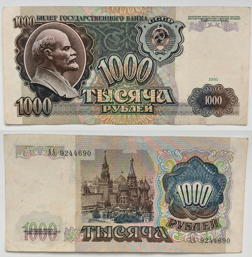 Банкнота 1000 рублей 1991 года СССР (Серия АА)