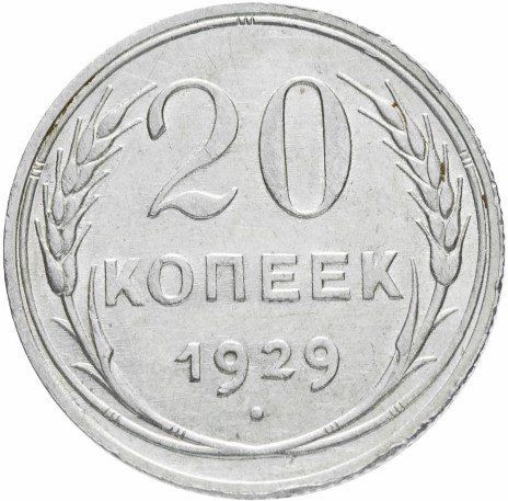 20 копеек 1929 года