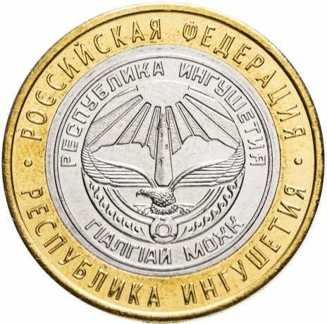 10 рублей 2014 «Республика Ингушетия»