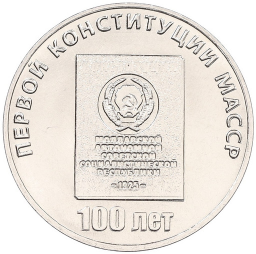 25 рублей Приднестровье 2025 «100 лет первой конституции МАССР»