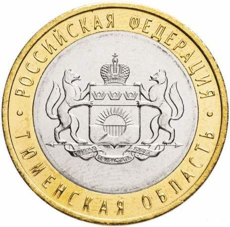 10 рублей 2014 «Тюменская область»