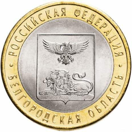 10 рублей 2016 «Белгородская область»