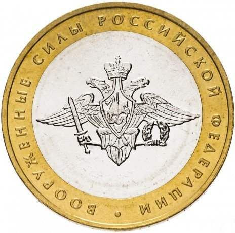 10 рублей 2002 «Вооруженные силы»