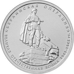 5 рублей 2014 «Берлинская операция»