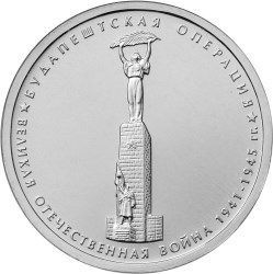 5 рублей 2014 «Будапештская операция»