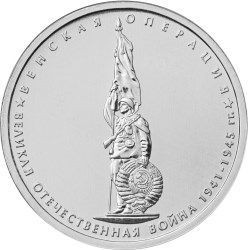 5 рублей 2014 «Венская операция»