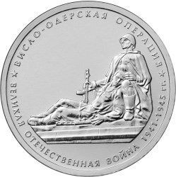 5 рублей 2014 «Висло-Одерская операция»