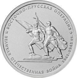 5 рублей 2014 «Восточно-Прусская операция»