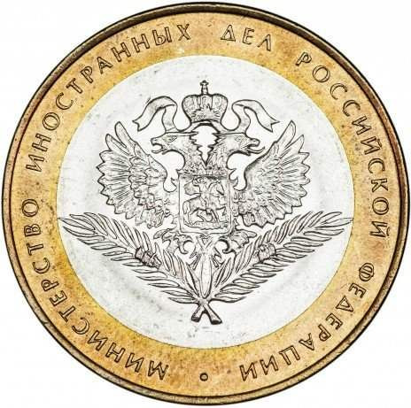 10 рублей 2002 «Министерство иностранных дел»