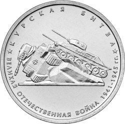 5 рублей 2014 «Курская битва»