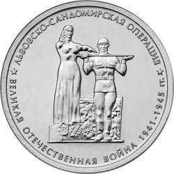 5 рублей 2014 «Львовско-Сандомирская операция»