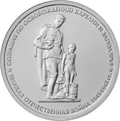 5 рублей 2014 «Операция по освобождению Карелии и Заполярья»