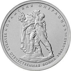 5 рублей 2014 «Пражская операция»