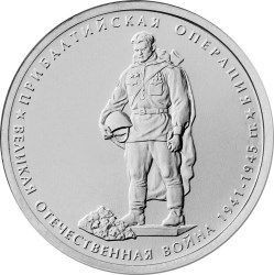 5 рублей 2014 «Прибалтийская операция»