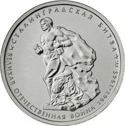 5 рублей 2014 «Сталинградская битва»