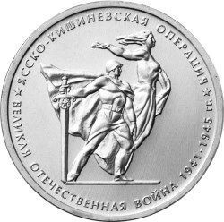 5 рублей 2014 «Ясско-Кишиневская операция»