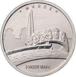 5 рублей 2016 «Минск»