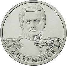 Монета 2 рубля 2012 «А.П. Ермолов»