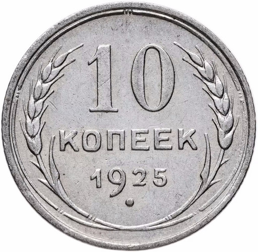 10 копеек 1925 года 10 копеек 1925 года