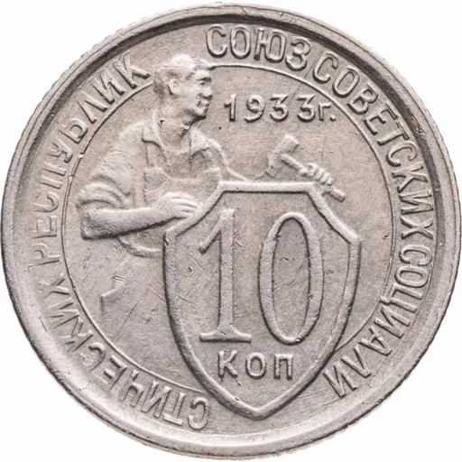 10 копеек 1933 года